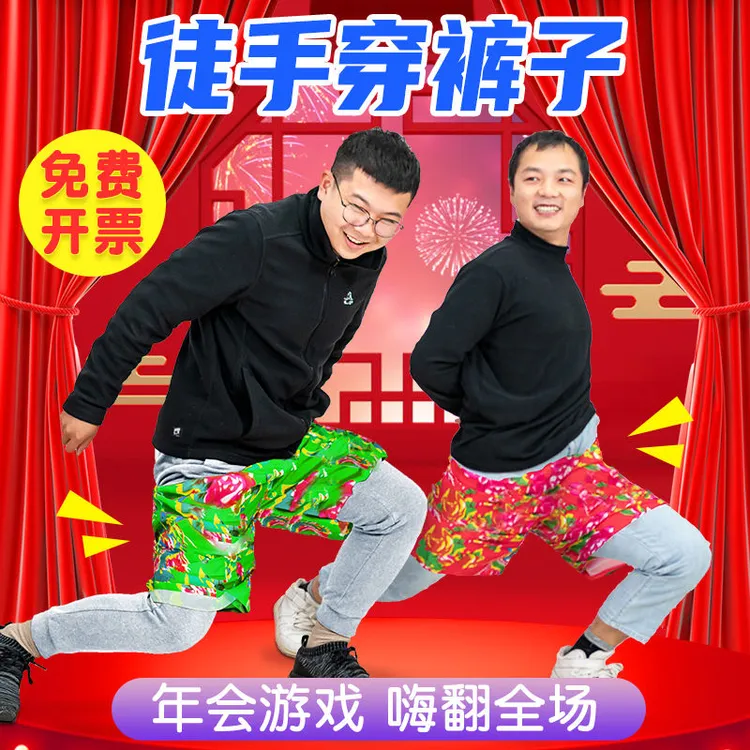 徒手穿短裤花裤衩团队趣味游戏公司年会室内户外团建拓展活动道具