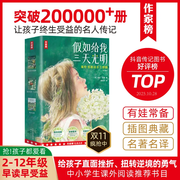 作家榜【钜惠疯抢】假如给我三天光明 全3册 中小学生课外阅读