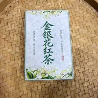 【26号】2022年 金银花红茶·春 200克 11月29日【754号】