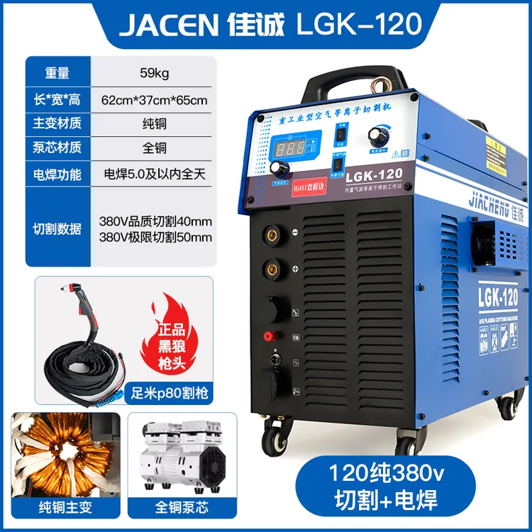 【优惠250】佳诚LGK120型号内置气泵等离子切割电焊一体工业380纯铜