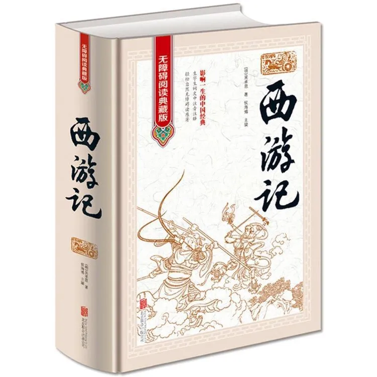 正版西游记 原著原版 100回全本无删减 四大名著七年级初中生指定