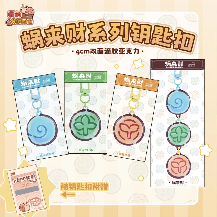 48小时发【官方正版】我的休闲时光蜗壳币金币三叶币蜗来财钥匙扣