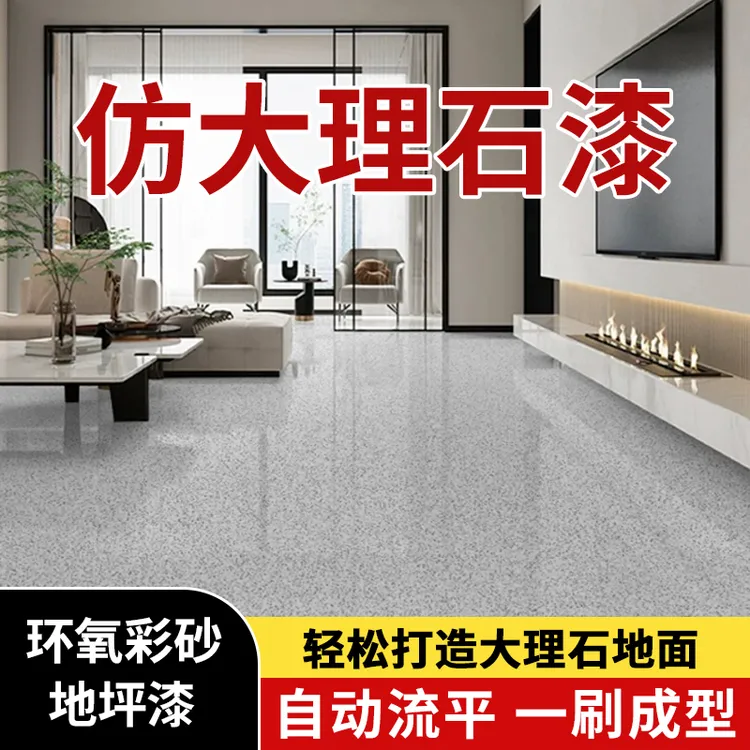 【达人专属】环氧彩砂地坪漆自流平水泥地面家用仿大理石瓷砖漆