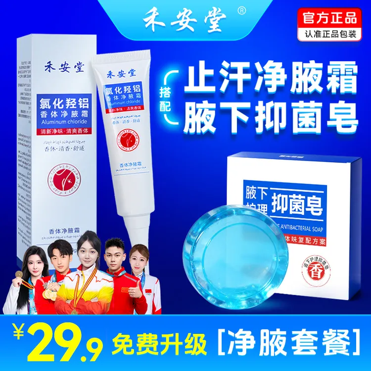 【加量不加价】禾安堂净腋霜+腋下护理抑菌皂 组合套餐