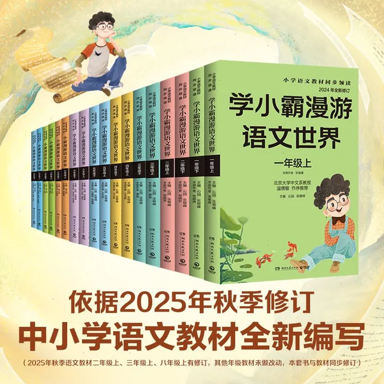 学小霸漫游语文世界【1-9年级 上下册】