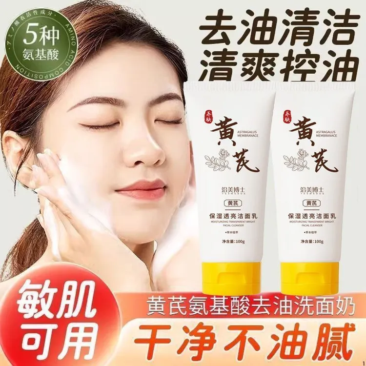 正品黄芪洗面奶嫩白深层清洁毛孔控油去黑头氨基酸保湿洗面奶男女