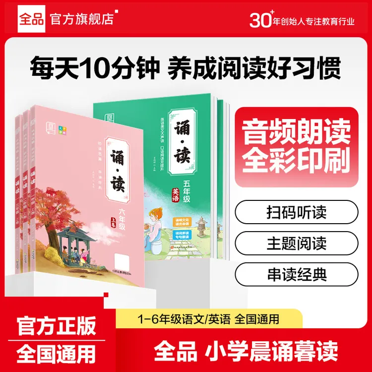 全品诵读上下卷1~6年级小学语文英语阅读专项每日晨读朗诵写作