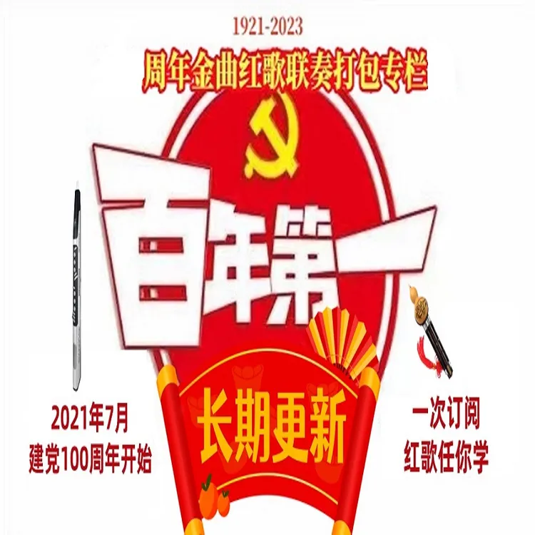 【百年红歌集】葫芦丝电吹管演奏精选红歌曲目精学有专属资料回看