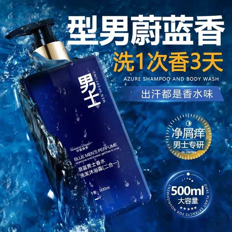 仲夏青春男士香水洗发沐浴露二合一持久留香深层清洁香氛洗头膏