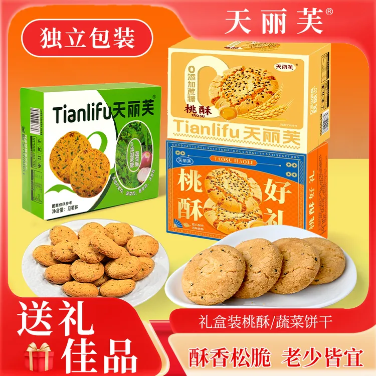 【到手三箱】天丽芙无蔗糖蔬菜酥加传统老式桃酥代餐好吃零食