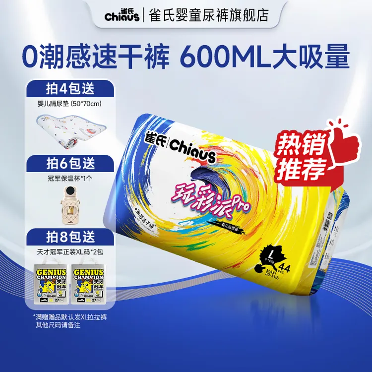 【囤货拍8送2】雀氏玩彩派Pro超薄透气干爽婴儿纸尿裤拉拉裤尿不湿