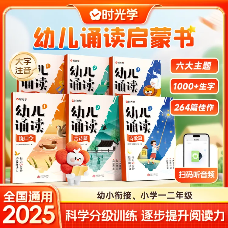 幼儿诵读3-8岁幼小衔接小学12年级提升识字能力 启蒙培养阅读习惯