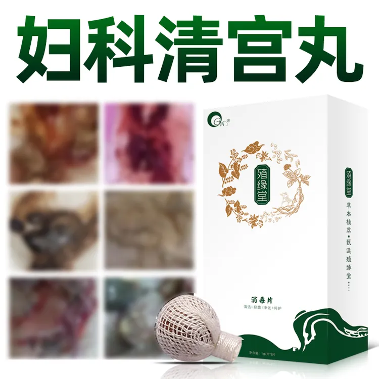 去异味妇科清宫丸正品修复还幼丸女性私处护理卵巢保养排垃圾