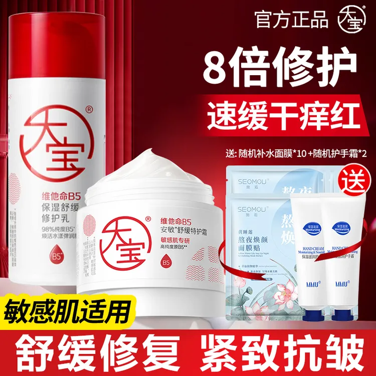 大宝维他命B5保湿舒缓修护乳液面霜积雪草敏感肌补水改善屏障正