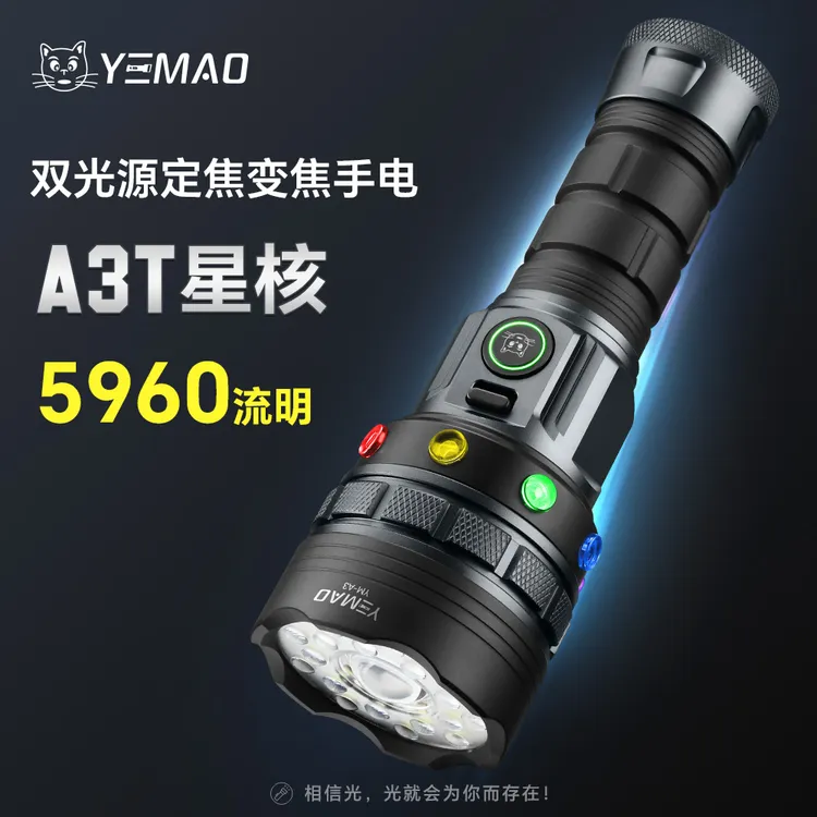 夜猫A3星核双光源定焦泛光强磁户外铝合金充电变焦远射强光手电筒