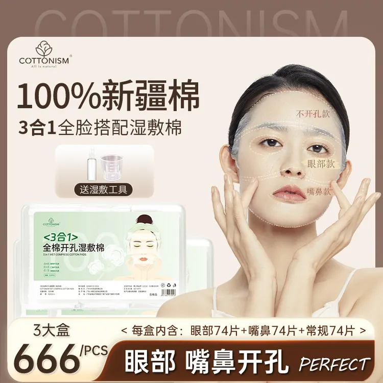 【100%棉】三合一开孔湿敷棉柔软可拉伸敷脸专用超薄补水化妆棉片