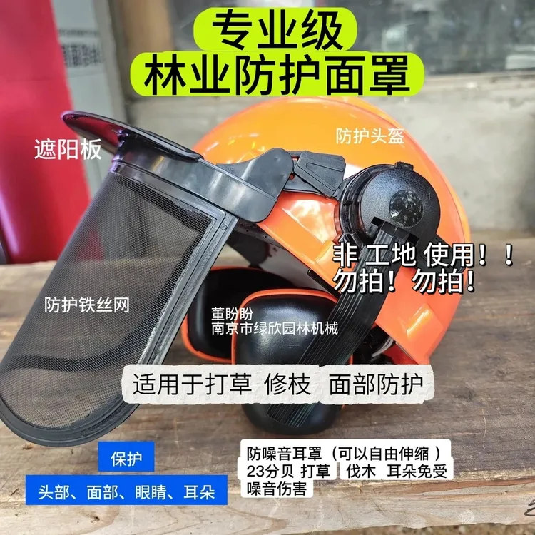 专业级 林业防护面罩（遮阳板  铁丝网面罩   降噪耳罩  赠送帽子）