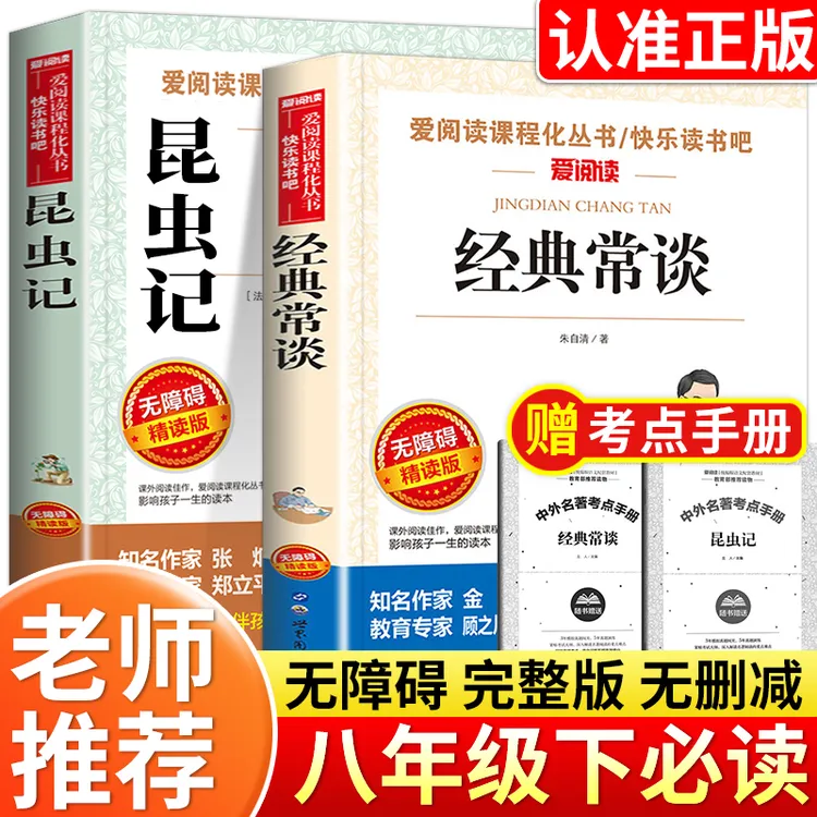 八年级下册课外书必读书籍阅读推荐经典常谈朱自清昆虫记原著名著