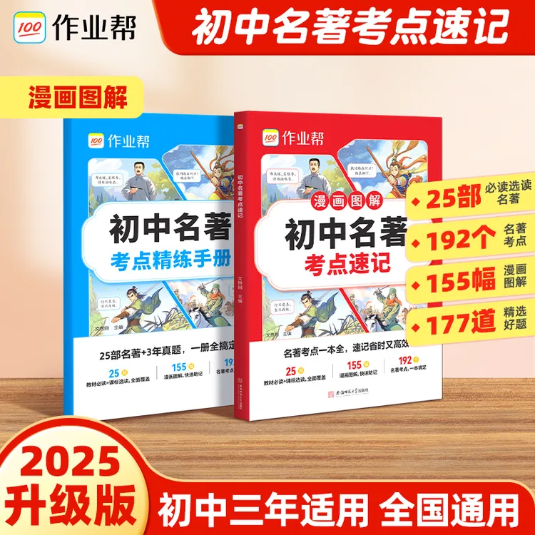 作业帮【名著考点速记&速练】初中25部必考名著考点精练全国通用