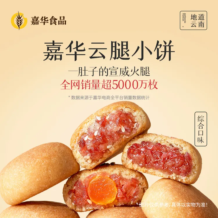 【嘉华云腿小饼25g*9枚】宣威火腿月饼云南特产散装云腿酥小饼 特产
