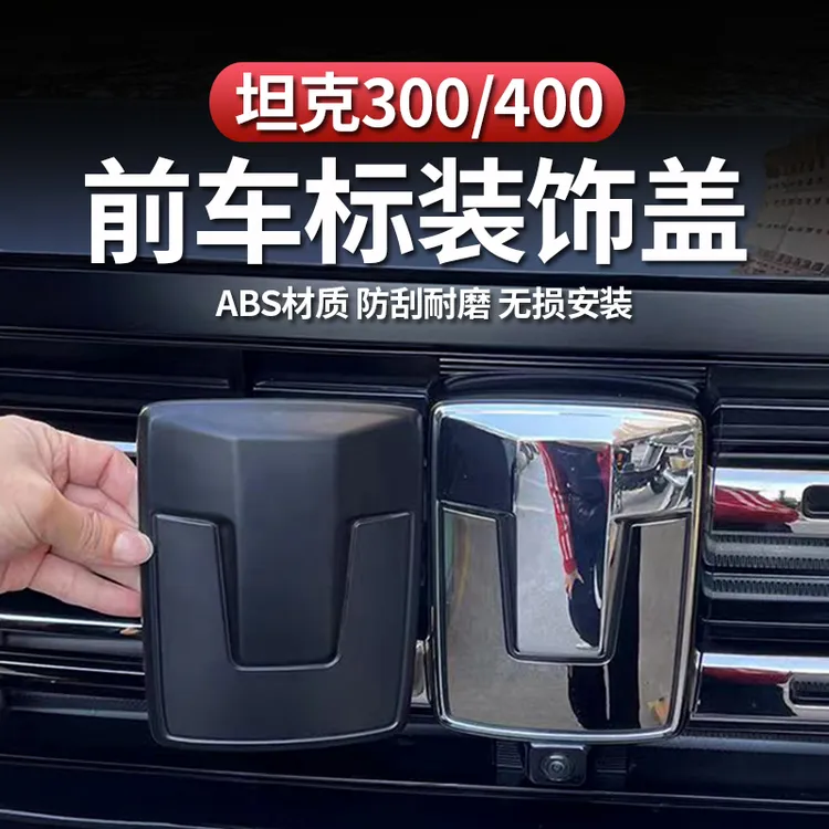 专用坦克300/400车标黑标中网饰条方向盘轮毂标坦克外饰配件装饰