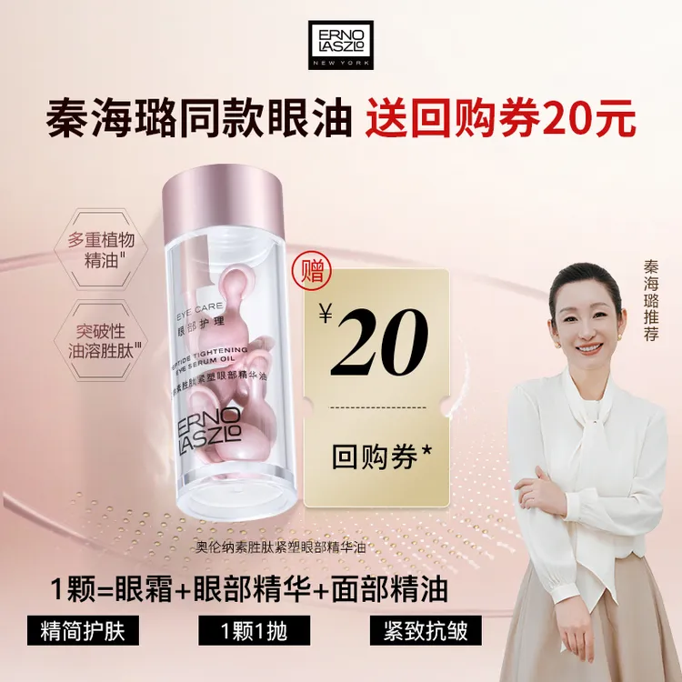 【秦海璐推荐】奥伦纳素胜肽紧塑眼部精华油眼油紧致抗皱淡纹面油