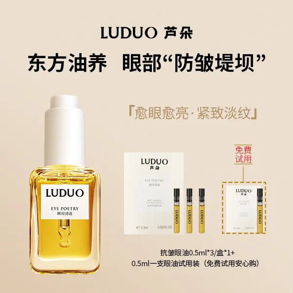 LUDUO芦朵眸间诗语抗皱精华油眼部淡纹抗皱焕亮保湿眼油