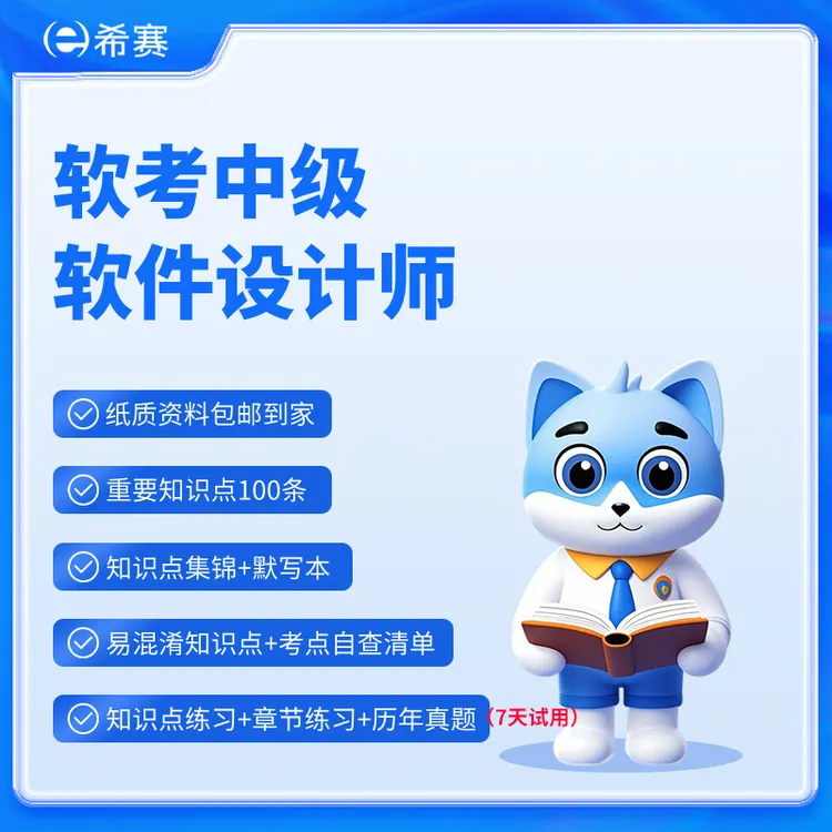 软考中级软件设计师自学备考神器（纸质资料包+题库）