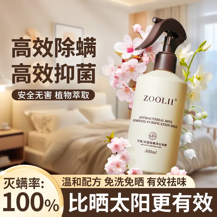 ZOOLII除菌除螨净化喷雾学生宿舍家用抑菌床上香氛免洗除螨神器dr