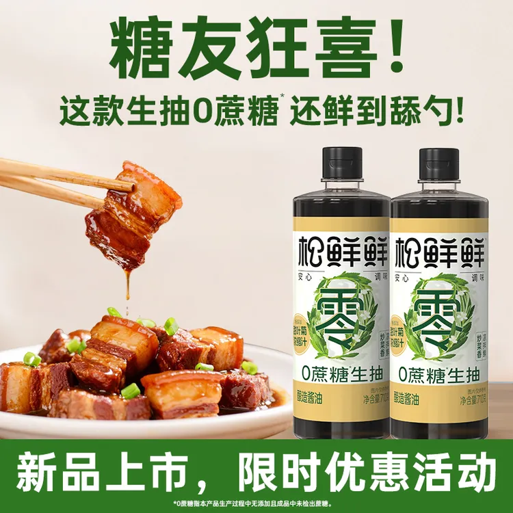 【年货节大促】松鲜鲜生抽710ml炒菜红烧凉拌家用提鲜调味料