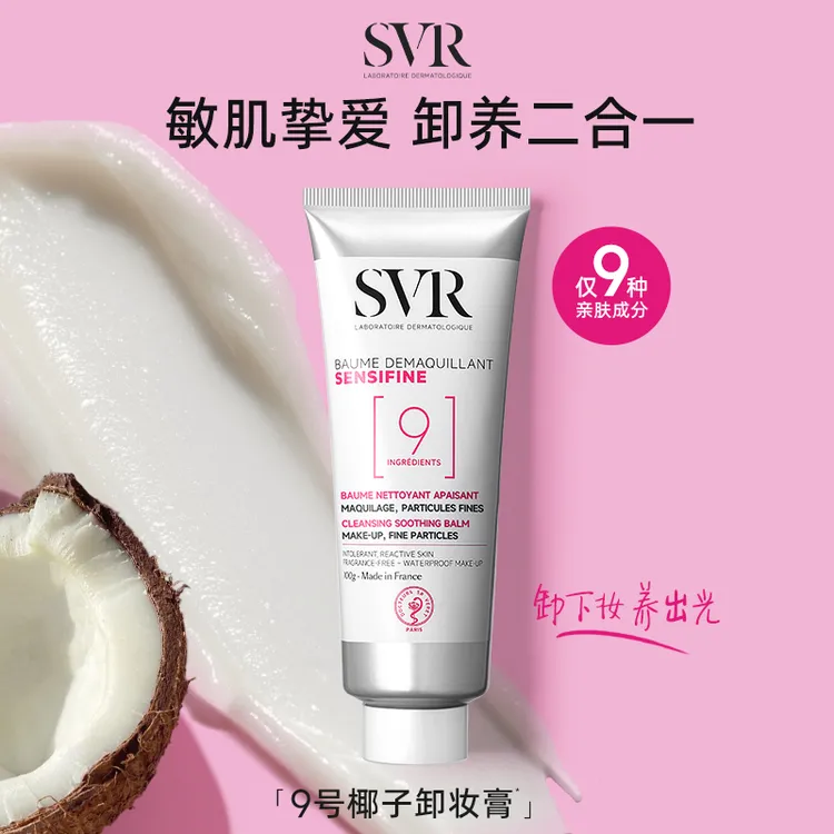 舒唯雅SVR椰子卸妆膏温和养肤眼唇卸100g