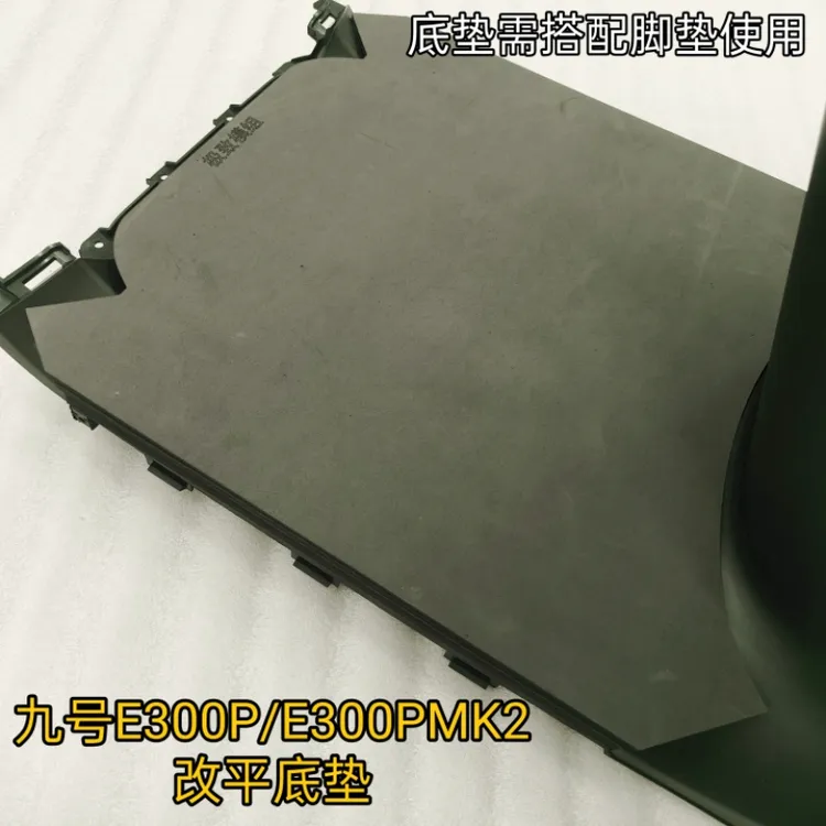 适用九号E300p E300PMK2改装平面踏板铺平面加宽加大脚垫踏板