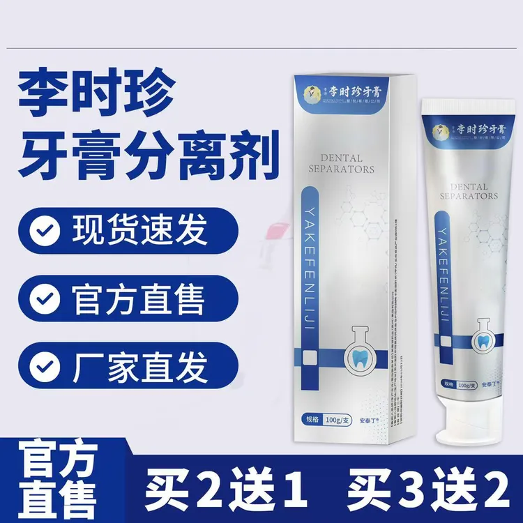【官方正品】李时珍牙膏牙齿凝胶祖医正品堂牙齿洁离剂口腔修复固齿