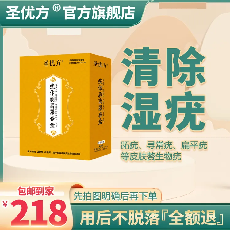圣优方疣体剥离器套盒男女湿疣外用（不脱可退）售后一对一指导