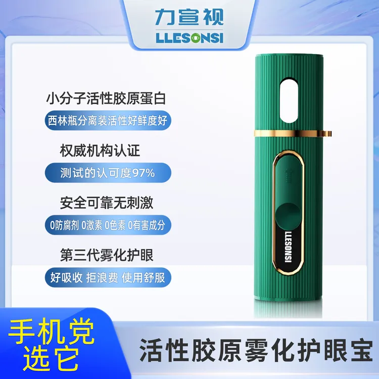 LLESONSI/力宣视胶原蛋白盒雾化水润护眼润眼套装家用智能护眼仪