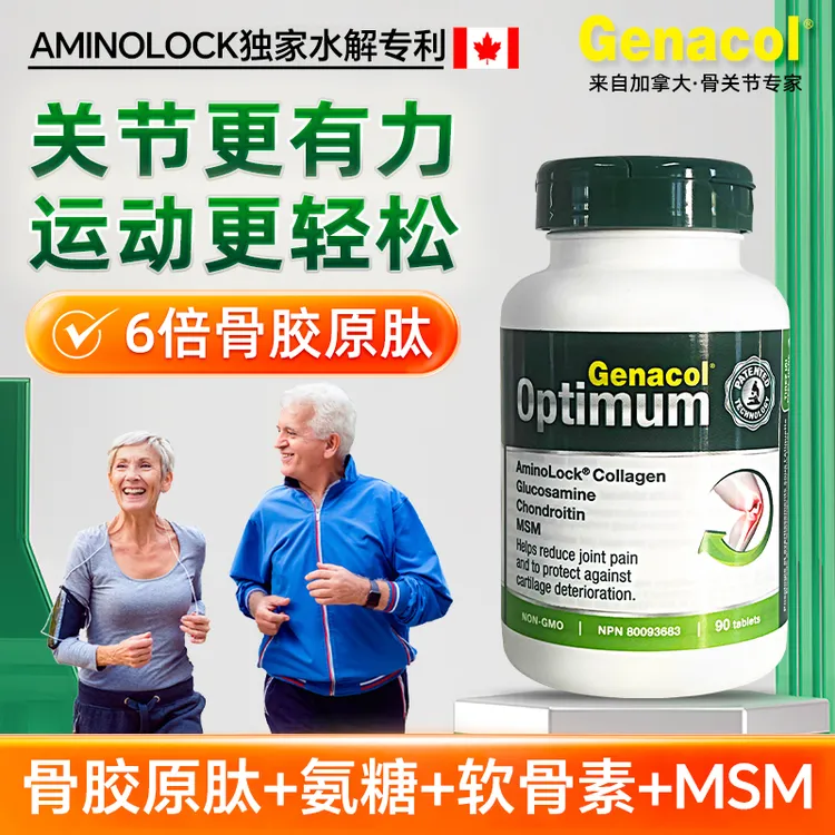 Genacol加拿大骨胶原肽+氨糖+MSM+软骨素四合一关节全球购保健品