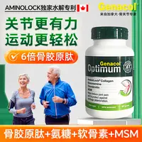 【马贵妇专属】Genacol加拿大骨胶原肽+氨糖+MSM+软骨素四合一关节全球购保健品