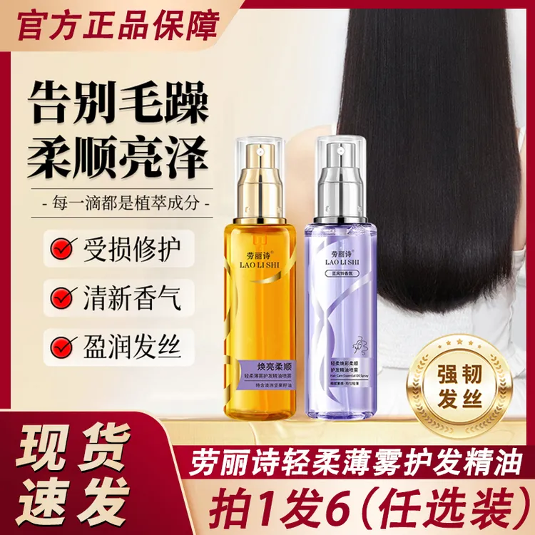 劳丽诗轻柔薄雾护发精油喷雾女防毛躁柔顺持久留香官方正品可以喷