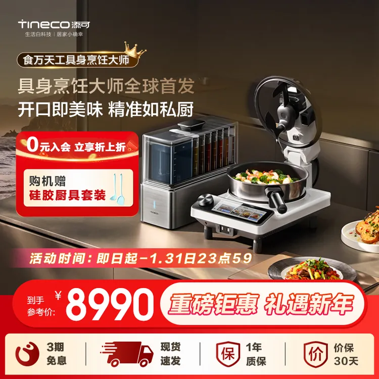 添可食万天工AI新品智能全自动炒菜机烹饪机小型家用多功能料理锅