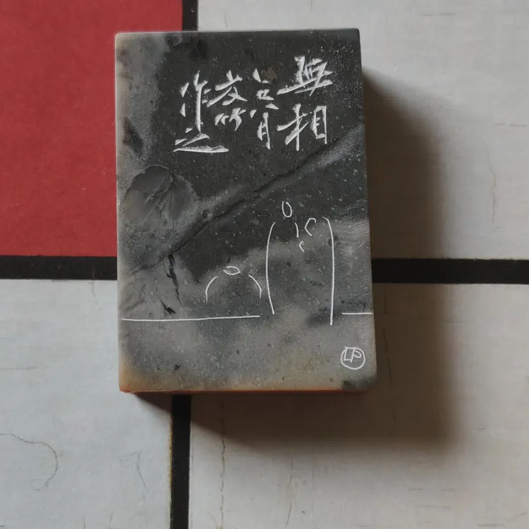 中书协获奖名家友竹精品造像印【无相】1.5*4.0*6.0cm