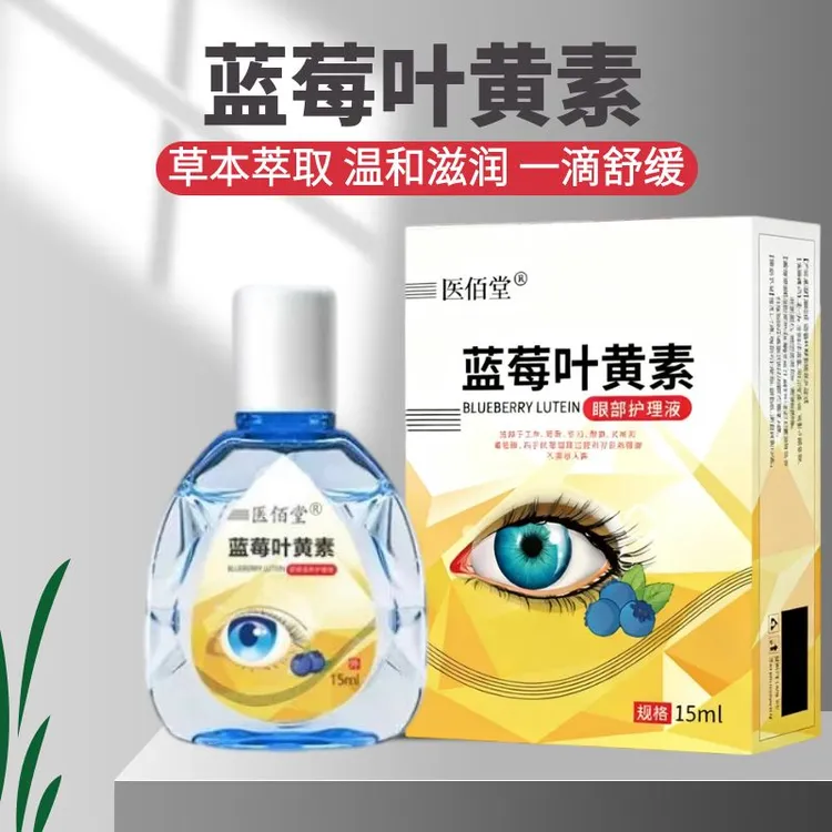 【拍一发三瓶】蓝莓叶黄素清凉舒缓草本缓眼疲劳熬夜专用滴眼洗眼液