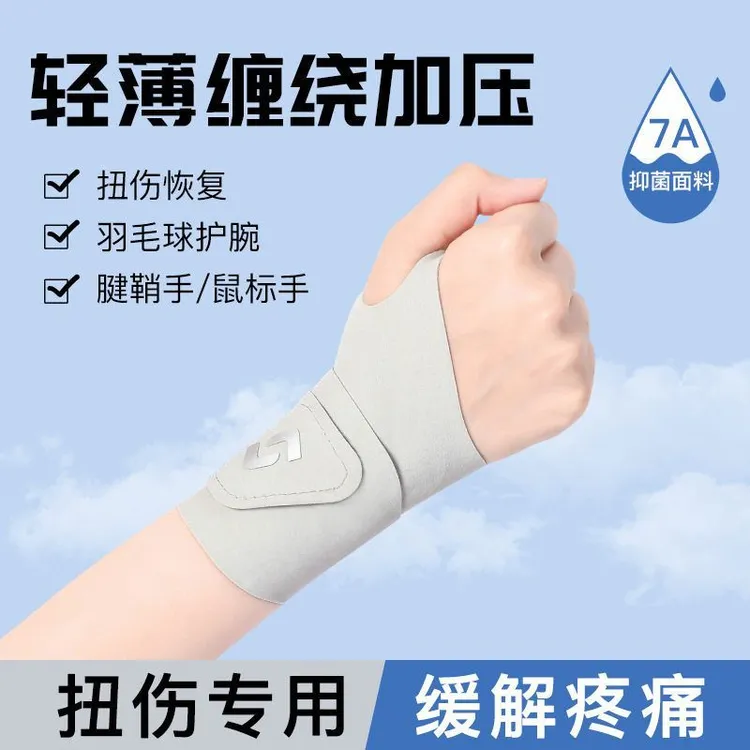 羽毛球护套篮球男专用腱鞘关节扭伤健身运动手腕护腕女款护腕