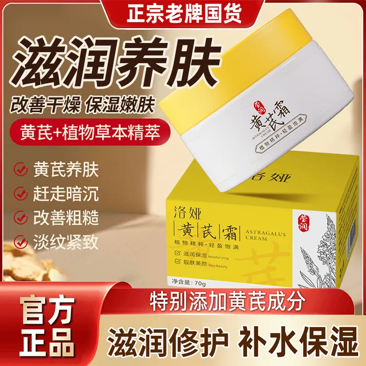 老牌国货莹润黄芪霜改善干燥暗黄提亮肤色补水保湿滋润嫩肤面霜