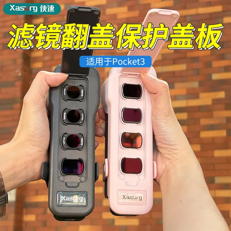 达人专属适用于DJI大疆Osmo Pocket 3滤镜翻盖保护盖板斜跨挂绳