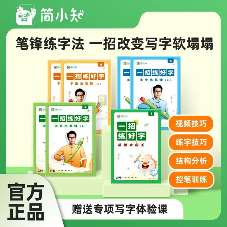 【达人专享】简小知正楷控笔训练册点阵练字帖全套练字帖小学生