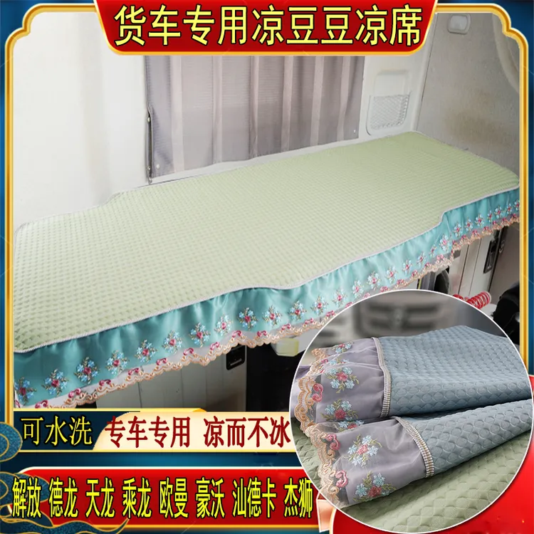 大货车解放j6欧曼乘德天龙豪沃汕德卡专用冰丝凉豆豆卧铺凉席垫套