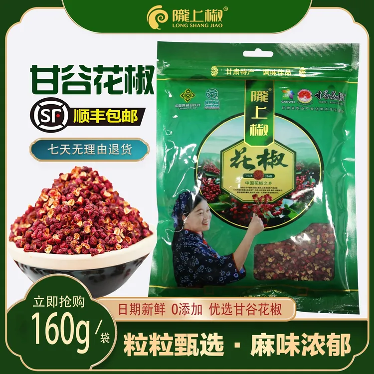 甘肃陇上椒正宗甘谷花椒粒160g袋装麻香浓郁调味炖肉去腥优质品