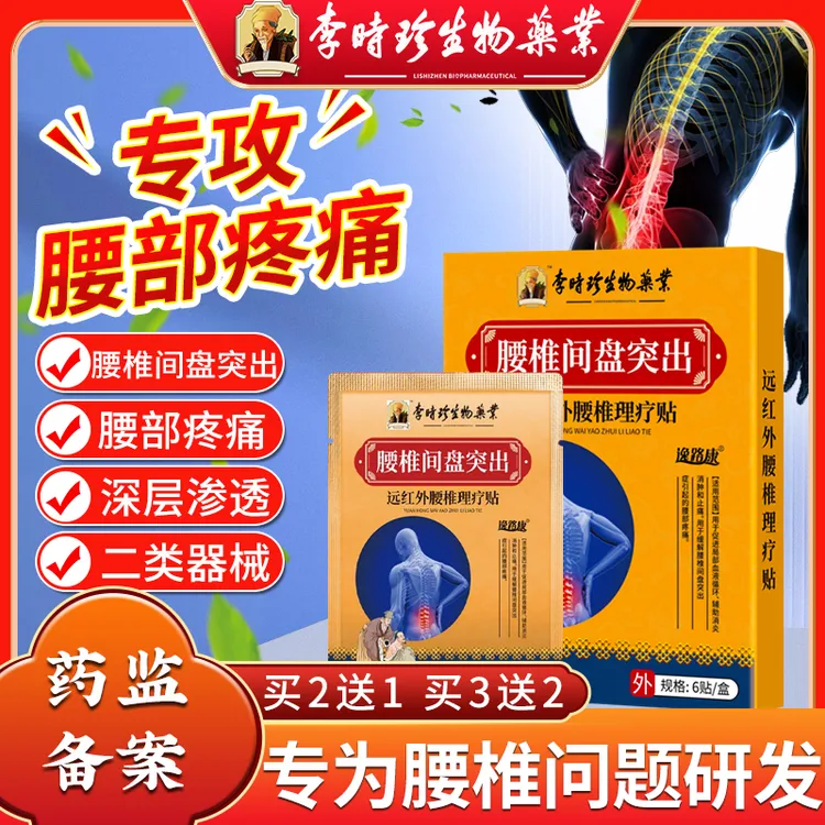 李时珍腰椎间盘突出贴膏腰部关节疼痛不适辅助消肿止痛热敷专用贴膏家中常备膏药贴官方正品逸路康远红外腰椎理疗贴
