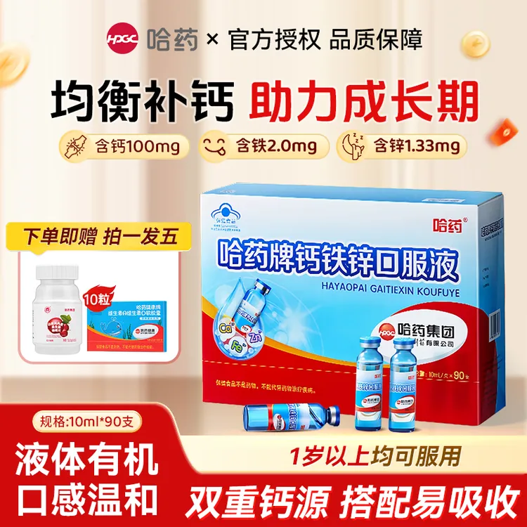 哈药牌钙铁锌口服液三精蓝瓶葡萄糖酸液体钙青少年儿童补钙口溶液