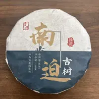 【戴戴甄选】22南迫 普洱茶 生茶 100g 2025年